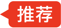 推薦